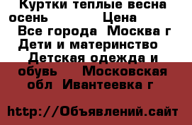 Куртки теплые весна-осень 155-165 › Цена ­ 1 700 - Все города, Москва г. Дети и материнство » Детская одежда и обувь   . Московская обл.,Ивантеевка г.